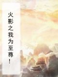 火影之我为至尊！
