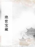 绝世宝藏
