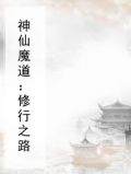 神仙魔道：修行之路