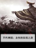 不朽神国：永恒的征战之路