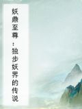 妖鼎至尊：独步妖界的传说