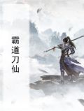 霸道刀仙