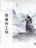 修真特工组