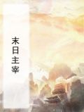 末日主宰