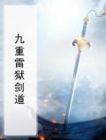 九重雷狱剑道