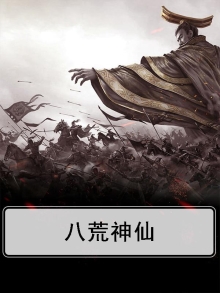 八荒神仙