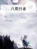八荒行者