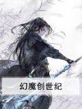幻魔创世纪