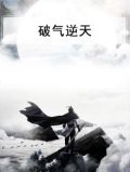 破气逆天