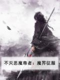 不灭恶魔尊者:魔界征服