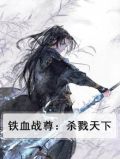 铁血战尊：杀戮天下