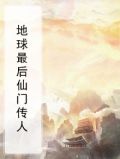 地球最后仙门传人