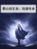 蜀山剑玄录：剑道传承