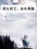 邪火君王：血色舞藤