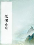 战破苍穹 李孟浪