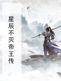 星辰不灭yu