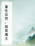 重生异界：我是魔王
