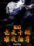 玄幻：九天十地，唯我独尊