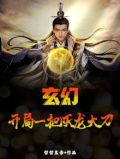 玄幻:开局一把灭龙大刀 小说