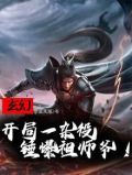 玄幻开局一杂役锤爆祖师爷笔趣阁