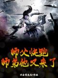 《师父快跑》作者:shilling