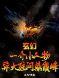 玄幻：一介小人物，异大陆问鼎巅峰！