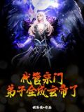 代管宗门，弟子全成玄帝了