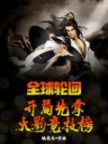 全球轮回开局先拿火影竞技榜TXT下载