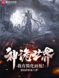 神诡世界,我有简化面板!免费阅读