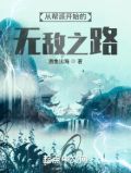 从帮派开始的无敌之路 下载