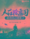 人在除魔司，武功自己进化了