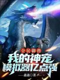 全民御兽:我的神宠模拟器亿点强