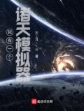 我有一个诸天模拟器TXT