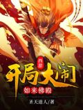 西游:开局大闹如来佛殿