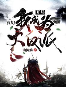玄幻:开局我成为大反派