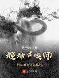 超神学院我能召唤诸天神话