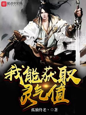 我能获取灵气值百度百科