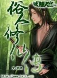 俗人修仙传