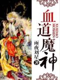 血道魔神