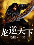 逆天龙尊免费全文阅读