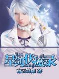 星剑伏魔录