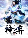 神之弃地陈定睿和章素节