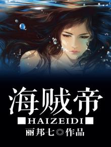 海贼帝