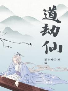 道劫仙
