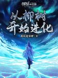 从柳树开始进化 我妖选貂蝉