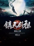 镇天剑祖TXT下载翼鱼