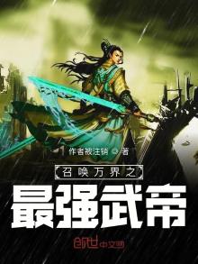 召唤万界之最强帝皇免费赵风