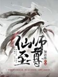 至尊仙师全集免费观看