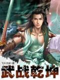 武战乾坤裂地怎么修复
