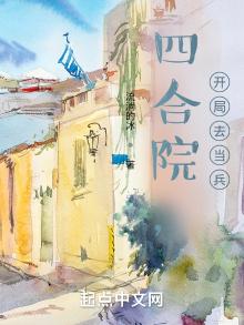 四合院,开局去当兵 第511章